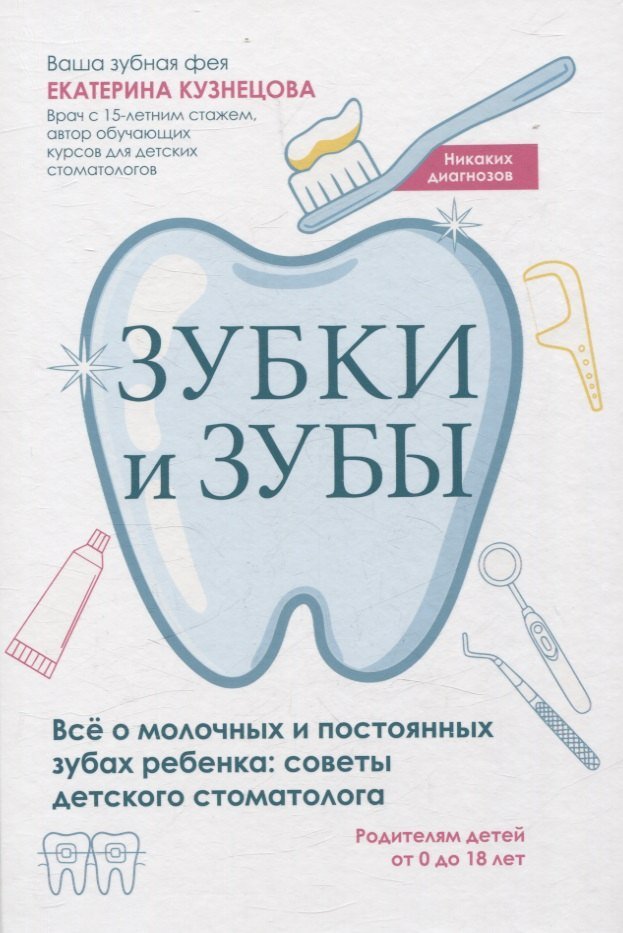Зубки и зубы: всё о молочных и постоянных зубах ребенка: советы детского стоматолога Зубки и зубы: всё о молочных и постоянных зубах ребенка: советы детского стоматолога — изображение 1