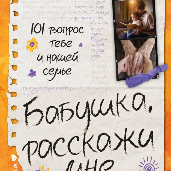 Бабушка, расскажи мне… 101 вопрос о тебе и нашей семье