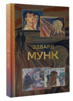 Эдвард Мунк - Image 3