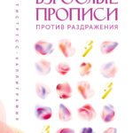 Взрослые прописи против раздражения