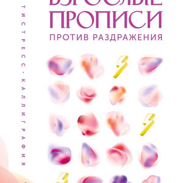 Взрослые прописи против раздражения