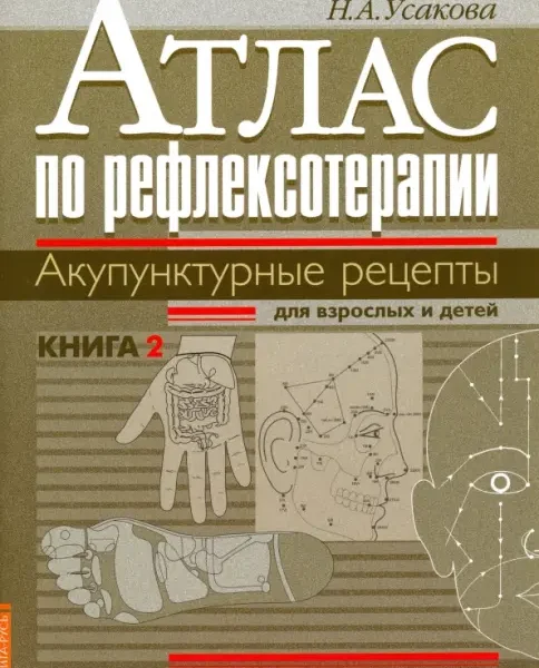 Атлас по рефлексотерапии. Акупунктурные рецепты для взрослых и детей. Книга 2