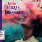 Площадь Тяньаньмэнь