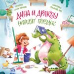 Дина и Дракош наводят порядок