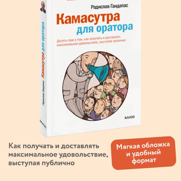 Камасутра для оратора. Легкий выбор