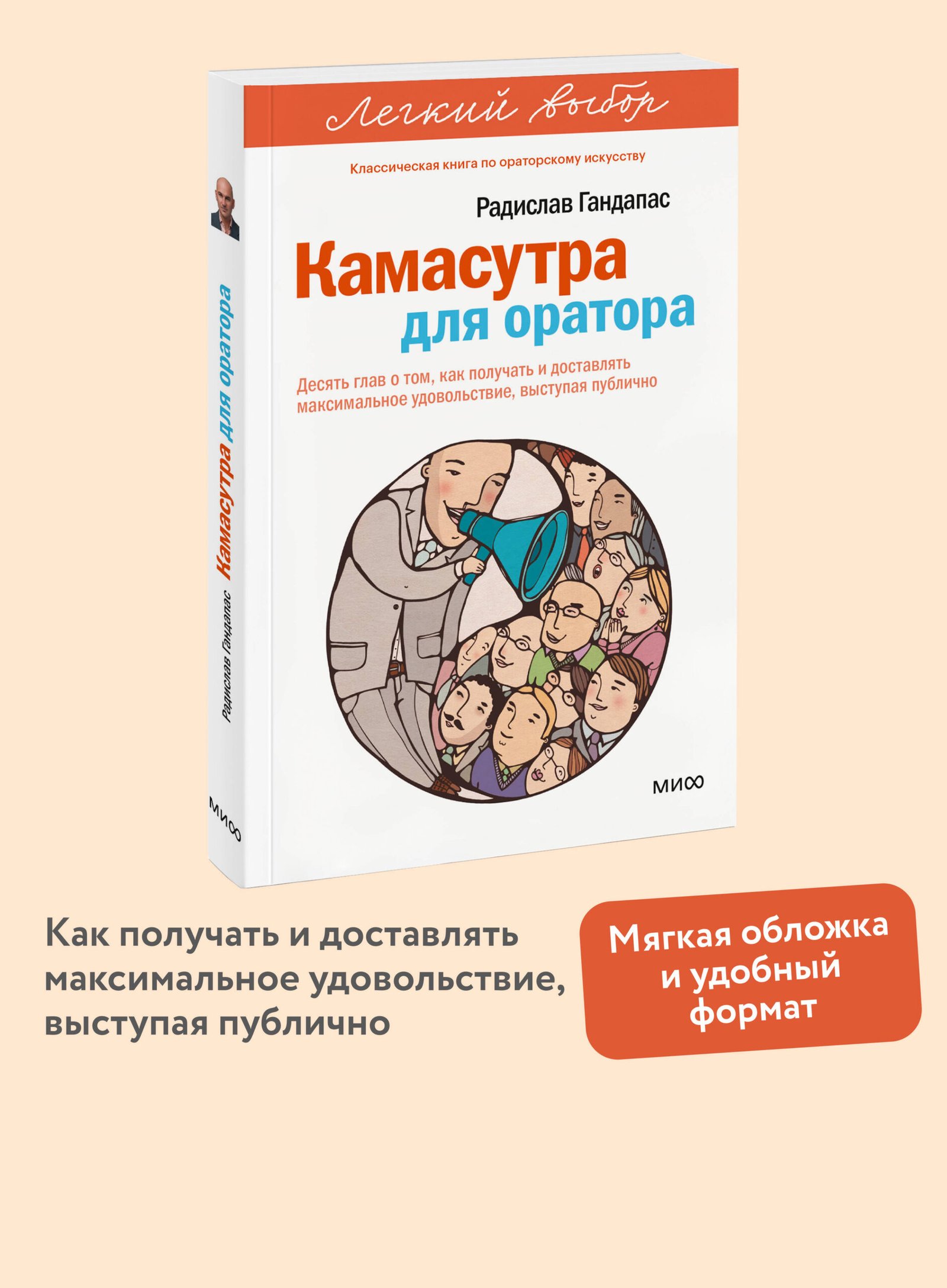 Камасутра для оратора. Легкий выбор Камасутра для оратора. Легкий выбор