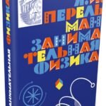Яков Перельман