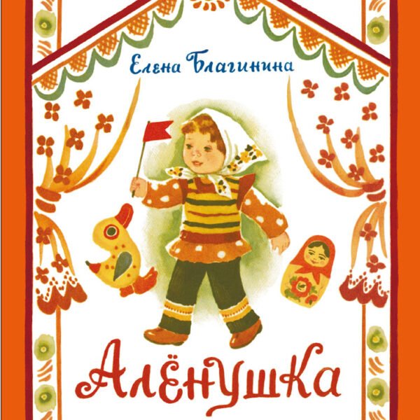 Аленушка. Книги нашего детства