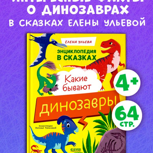 Энциклопедия в сказках. Какие бывают динозавры 2958