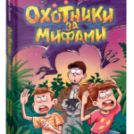 Гаглоев Е. Охотники за мифами. 7. Сокровище джунглей