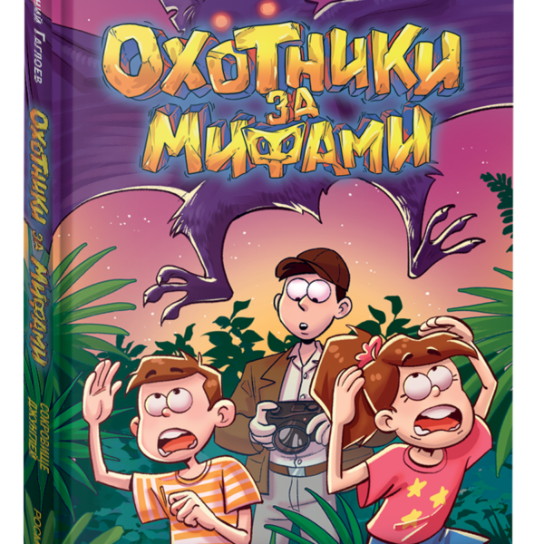 Гаглоев Е. Охотники за мифами. 7. Сокровище джунглей