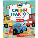 Синий Трактор капризничает