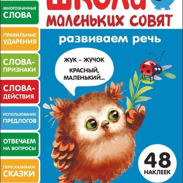 Школа маленьких совят 5+ Развиваем речь