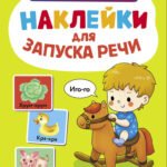 Ясельки. Наклейки для запуска речи. Выпуск 1. Иго-го