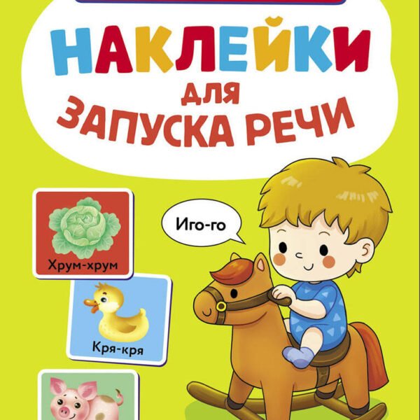 Ясельки. Наклейки для запуска речи. Выпуск 1. Иго-го