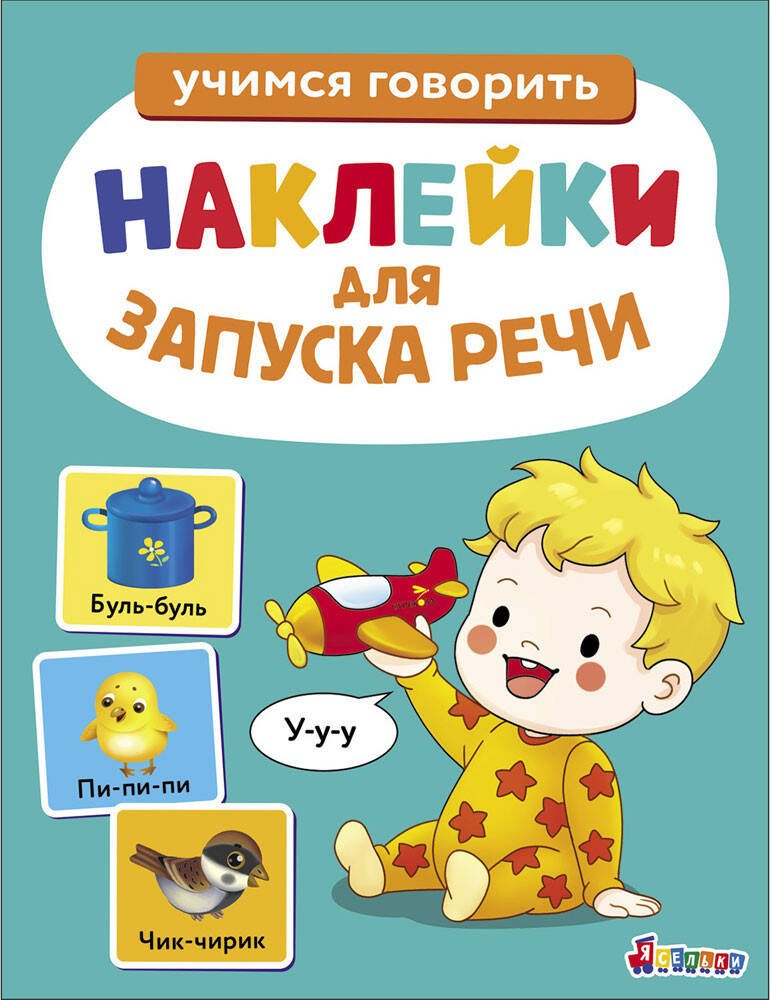 Ясельки. Наклейки для запуска речи. Выпуск 2. У-у-у Ясельки. Наклейки для запуска речи. Выпуск 2. У-у-у