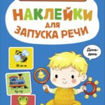 Ясельки. Наклейки для запуска речи. Выпуск 3. Динь-динь