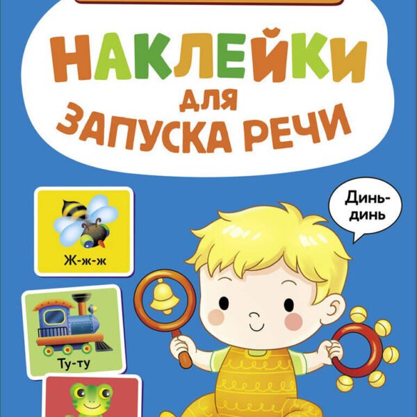 Ясельки. Наклейки для запуска речи. Выпуск 3. Динь-динь