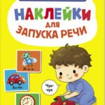 Ясельки. Наклейки для запуска речи. Выпуск 4. Чух-чух