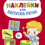 Ясельки. Наклейки для запуска речи. Выпуск 5. Бом-бом
