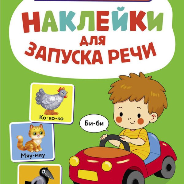 Ясельки. Наклейки для запуска речи. Выпуск 6. Би-би