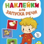 Ясельки. Наклейки для запуска речи. Выпуск 7. Топ-топ
