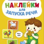 Ясельки. Наклейки для запуска речи. Выпуск 8. Ням-ням