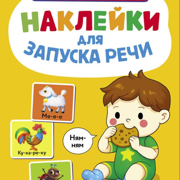 Ясельки. Наклейки для запуска речи. Выпуск 8. Ням-ням