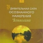 Удивительная сила осознанного намерения. Ч. 2