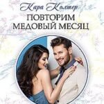 Повторим медовый месяц