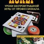 Покер. Уроки беспроигрышной игры от профессионала