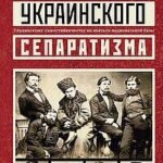 Происхождение украинского сепаратизма