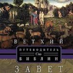 Путеводитель по Библии. Ветхий Завет