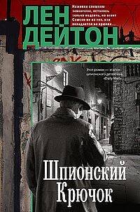 Шпионский крючок