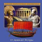 История Греции. От Древней Эллады до наших дней