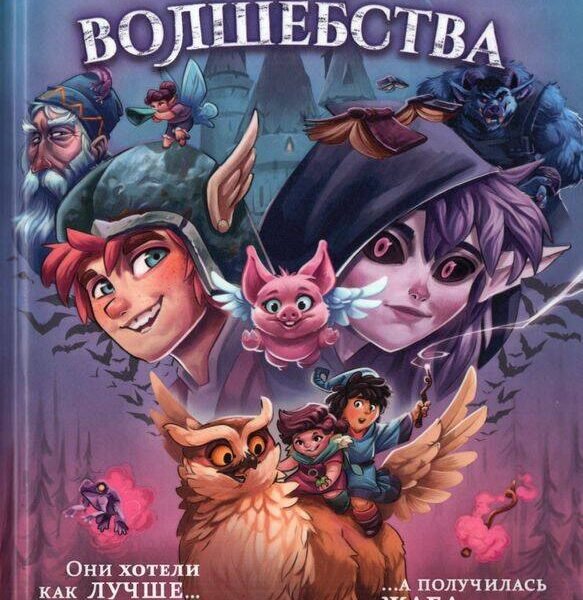 Школа неловкого волшебства. 1. Как расколдовать директора