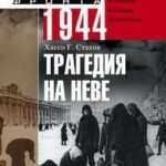 Трагедия на Неве. Шокирующая правда о блокаде Ленинграда