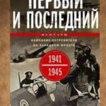 Первый и последний. Немецкие истребители на Западном фронте. 1941—1945 гг.
