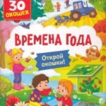 Книги с окошками. Времена года