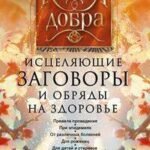 Исцеляющие заговоры и обряды на здоровье. Правила проведения. При эпидемиях. От различных болезней.