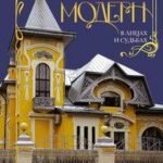 Московский модерн в лицах и судьбах
