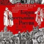 Барин и крестьянин в России IX–XIX веков. Влияние исторических событий на земельные отношения во вре
