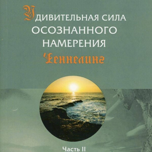 Удивительная сила осознанного намерения. Ч. 2