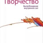 Творчество. Высвобождение внутренних сил (0267)