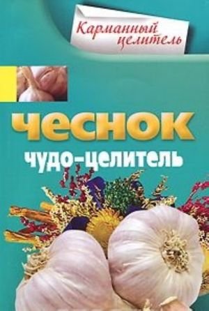Чеснок. Чудо-целитель