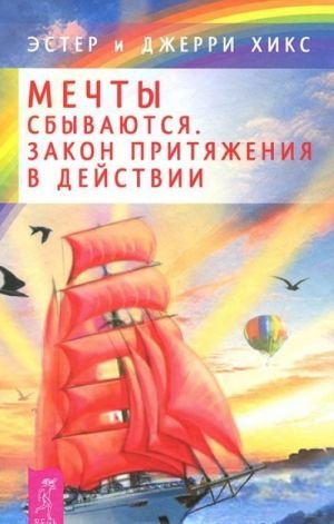 Мечты сбываются! Закон Притяжения в действии (2436)