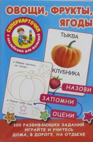 Овощи, фрукты, ягоды