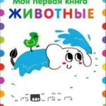 Моя первая книга. Животные
