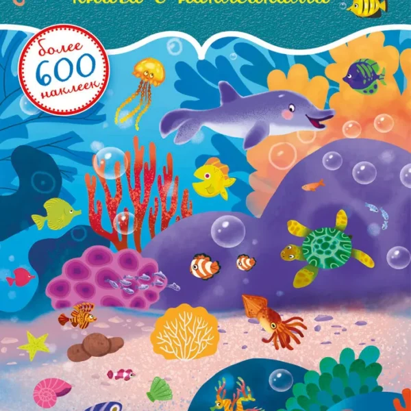 600 наклеек. Подводный мир