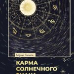 Карма солнечного знака: устранение шаблонов прошлой жизни с помощью астрологии (3851)